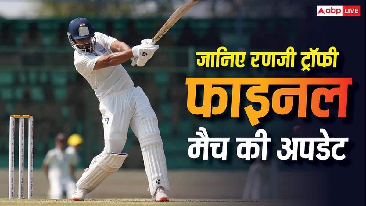 Ranji Trophy Final: रणजी ट्रॉफी का फाइनल मैच जारी, कौन जीतेगा खिताब, जानिए क्या है लेटेस्ट अपडेट