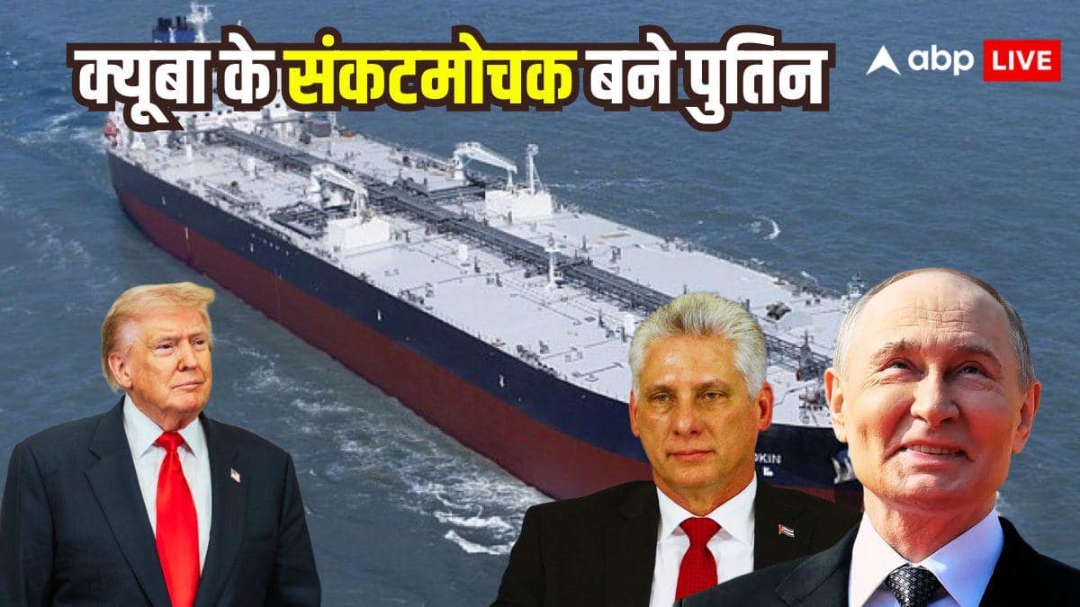 ट्रंप की हमले की धमकियों के बीच क्यूबा की मदद को आगे आया रूस, क्रूड ऑयल से भरा टैंकर भेजा; मानसास पोर्ट पर पहुंचा
