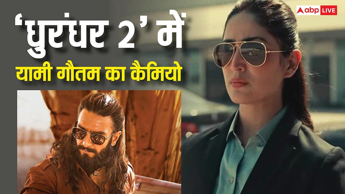 ‘धुरंधर 2’ में यामी गौतम के किरदार से उठ गया पर्दा, शाजिया बानो के छोटे से रोल में किया बड़ा धमाका