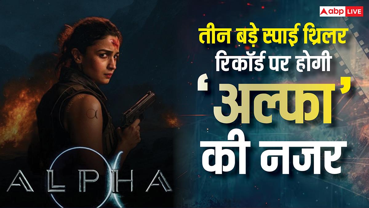 Alpha Box Office: रिलीज के बाद धमाल मचाएगी ‘अ’ल्फा! इन तीन बड़े स्पाई थ्रिलर रिकॉर्ड्स पर होगी आलिया भट्ट की फिल्म की नजर