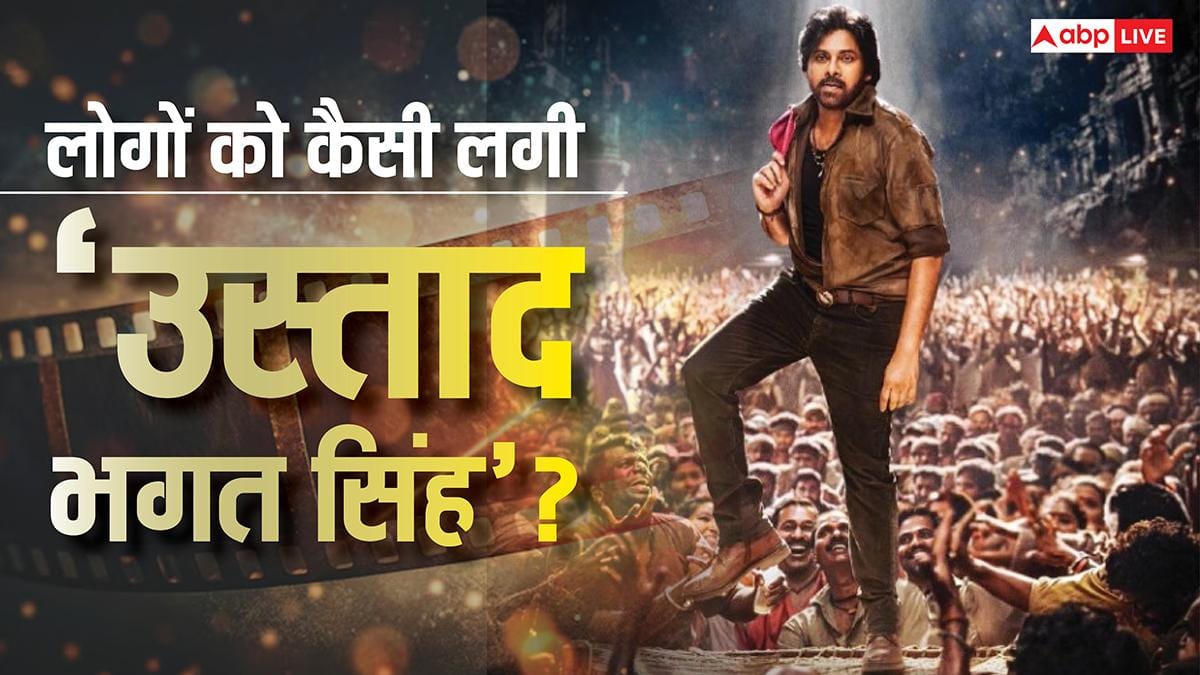 Ustaad Bhagat Singh X Review: पवन कल्याण की ‘उस्ताद भगत सिंह’ का चल गया जादू, लोग बोले-‘ब्लॉकबस्टर है फिल्म’
