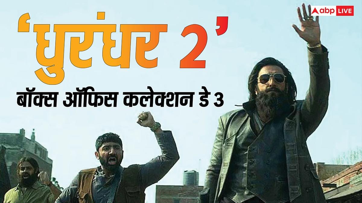 Dhurandhar 2 Box Office Day 3 Live:  सुबह 11 बजे तक ‘धुरंधर 2’ हुई 20 करोड़ के पार, तीसरे दिन नोट छापने की मशीन बनी रणवीर सिंह की फिल्म