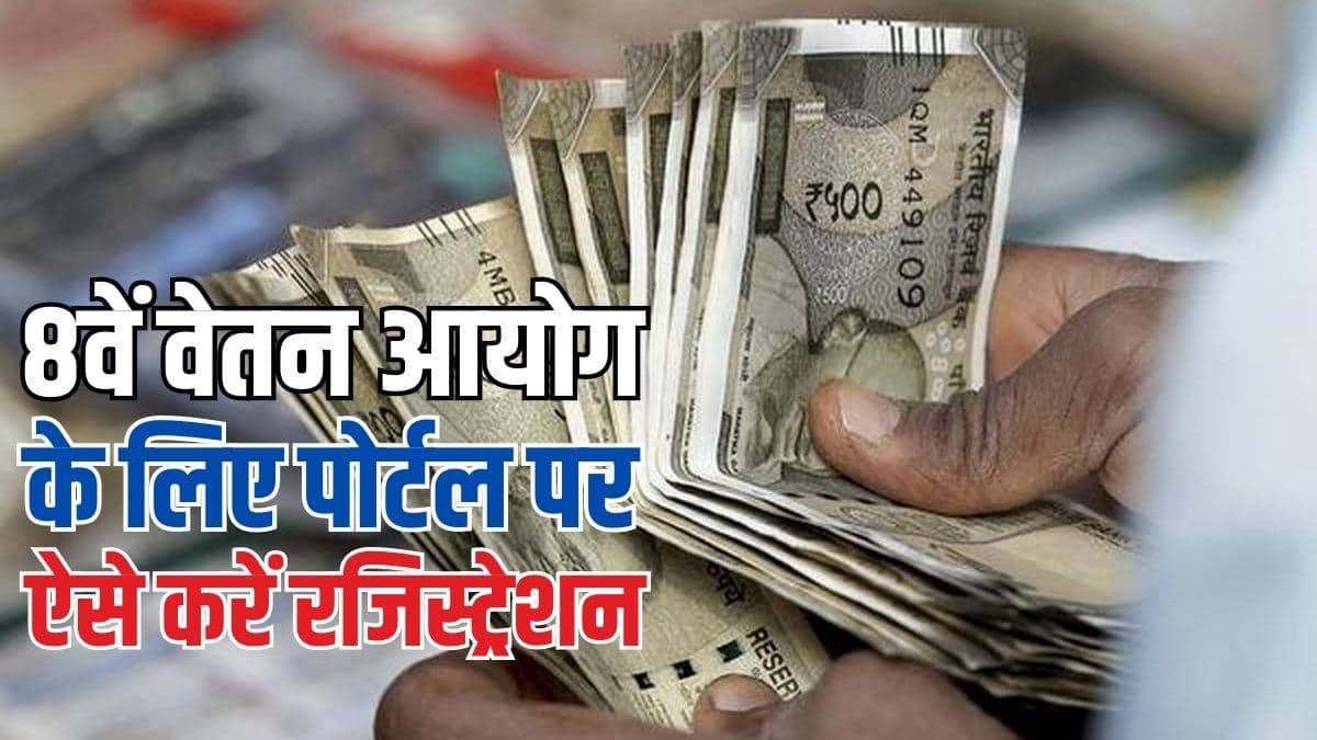 सरकार ने खोल दिया 8वें वेतन आयोग का पोर्टल, जानें इस पर कैसे करा सकते हैं रजिस्ट्रेशन?