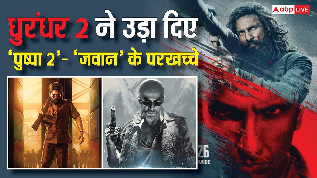 Dhurandhar 2 Box Office Day 2: अब नहीं थमने वाली ‘धुरंधर 2’, दूसरे दिन रणवीर सिंह की फिल्म  के तूफान में उड़ गए ‘पुष्पा 2’ और ‘जवान’ के परखच्चे