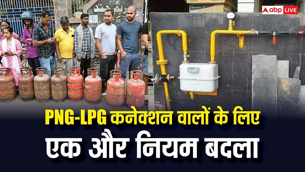 जिनके पास पहले से है LPG कनेक्शन, PNG लेने के बाद क्या उन्हें भी सरेंडर करना पड़ेगा सिलेंडर? क्या है नया नियम